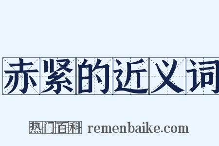 赤紧的近义词是什么意思的图片